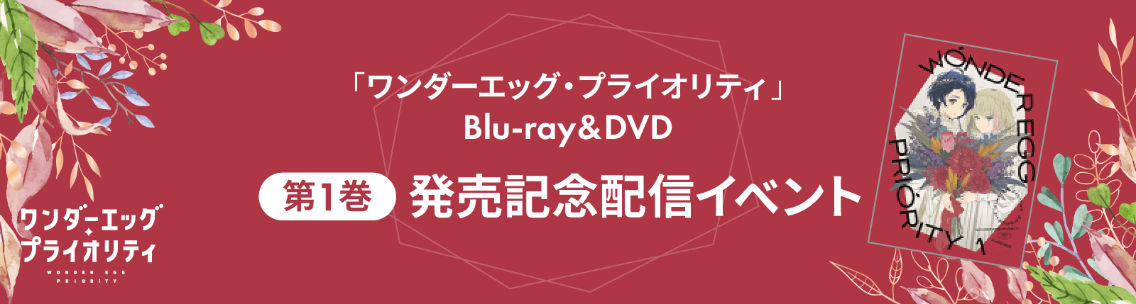 「ワンダーエッグ・プライオリティ」 Blu-ray&DBD 第1巻発売記念配信イベント