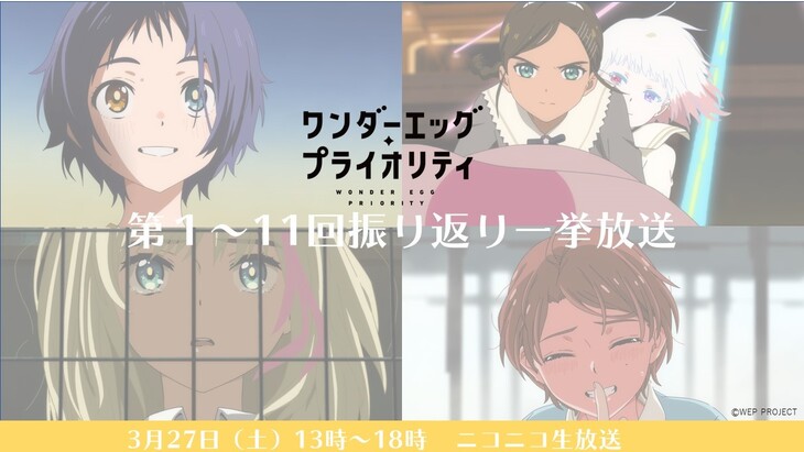 3月27日 土 ニコニコ生放送にて第1 11回一挙放送決定 News Tvアニメ ワンダーエッグ プライオリティ 公式サイト