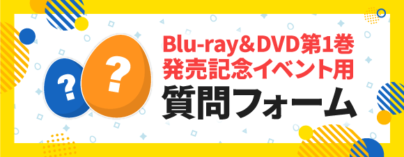 ワンダーエッグ・プライオリティ」Blu-ray&DVD第１巻発売記念イベントの購入者限定配信イベント詳細のお知らせ - News