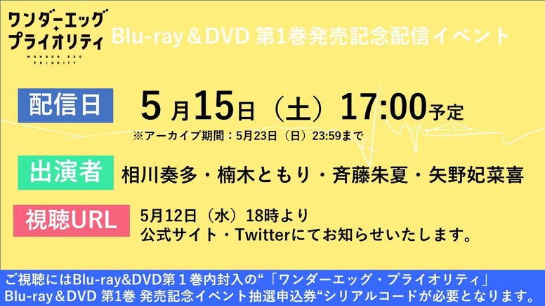 ワンダーエッグ・プライオリティ」Blu-ray&DVD第１巻発売記念イベントの購入者限定配信イベント詳細のお知らせ - News